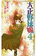 大正野球娘。4の詳細を見る