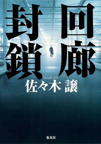 回廊封鎖