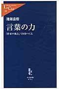 言葉の力 「作家の視点」で国をつくる (中公新書ラクレ)
