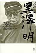 大系黒澤明 (第3巻)
