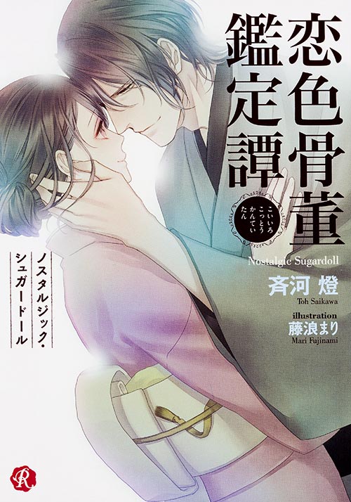 恋色骨董鑑定譚~ノスタルジック・シュガードール~ (フルール文庫 ルージュライン)