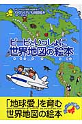 ピーピといっしょに 世界地図の絵本