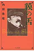 貘の舌 (ウェッジ文庫)