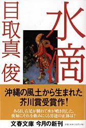 水滴 (文春文庫)