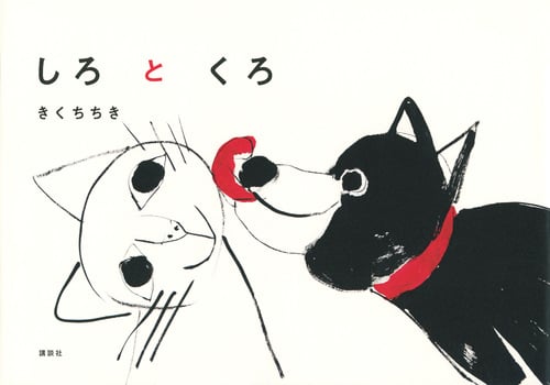 しろとくろ (講談社の創作絵本)