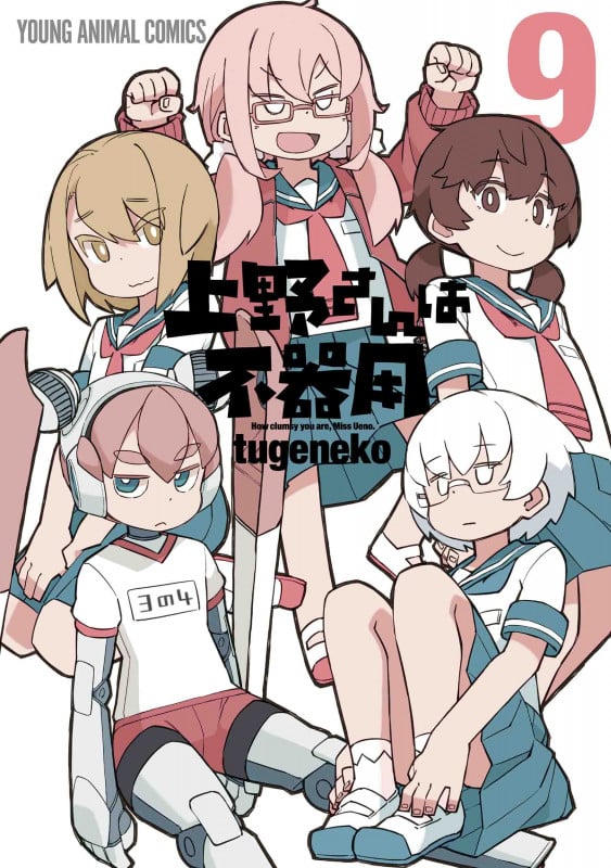 上野さんは不器用 (9) (ヤングアニマルC)