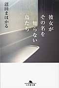 彼女がその名を知らない鳥たち (幻冬舎文庫)