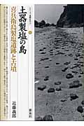 土器製塩の島 喜兵衛島製塩遺跡と古墳 (シリーズ「遺跡を学ぶ」 018)