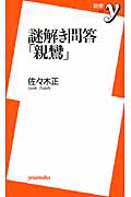 謎解き問答「親鸞」 (新書y)