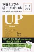 不安とうつの統一プロトコル 診断を超えた認知行動療法 ワークブック