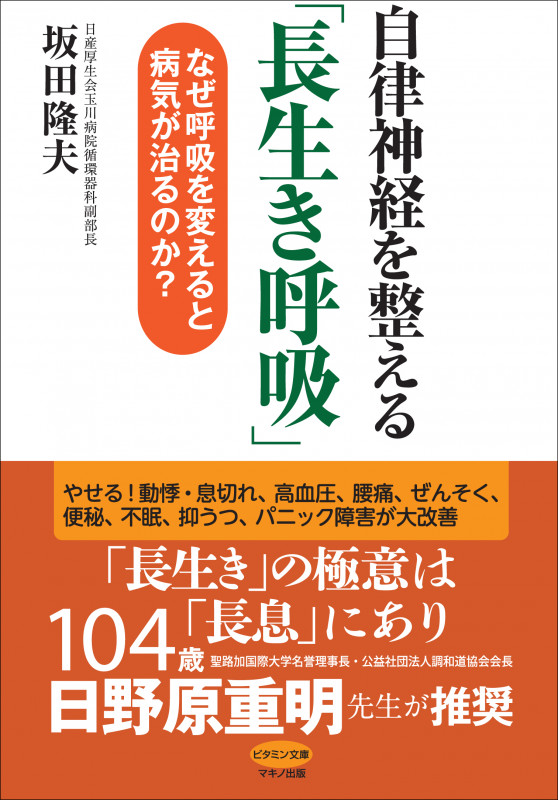 自律神経を整える「長生き呼吸」 なぜ呼吸を変えると病気が治るのか? (ビタミン文庫)