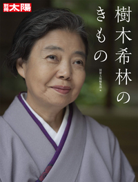 樹木希林のきもの (別冊太陽)