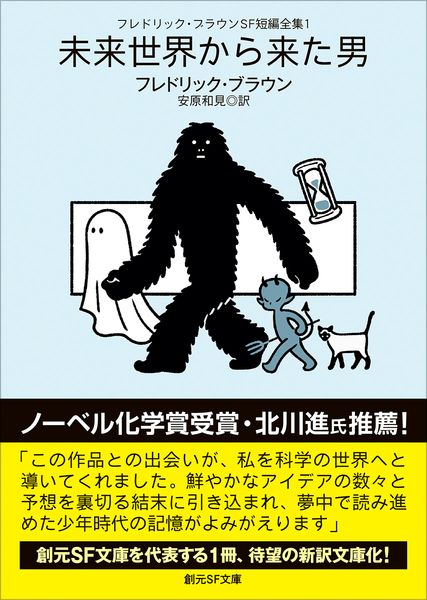 フレドリック・ブラウンSF短編全集1 未来世界から来た男 (創元SF文庫)