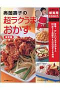 決定版 奥薗寿子の超ラクうまおかず 決定版 (主婦の友新実用BOOKS)