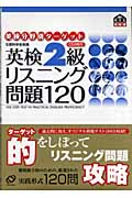 英検2級リスニング問題120 (英検分野別ターゲットシリーズ)の詳細を見る