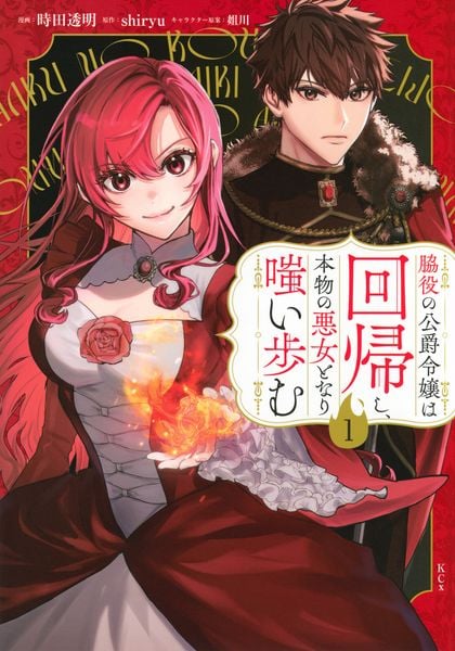 脇役の公爵令嬢は回帰し、本物の悪女となり嗤い歩む(1) (KCx)