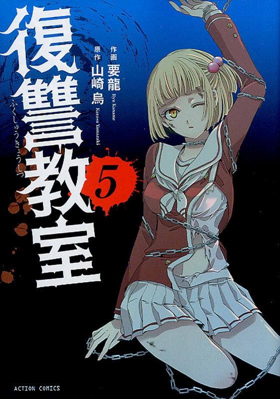 復讐教室 (5) (アクションC)