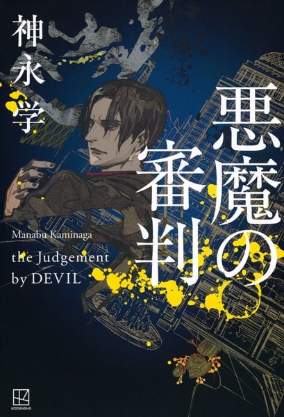 悪魔の審判