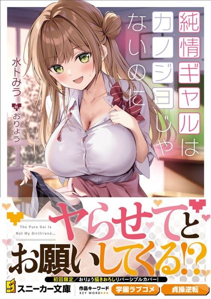 純情ギャルはカノジョじゃないのに (1) (角川スニーカー文庫)