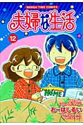 夫婦な生活 12 (まんがタイムコミックス)