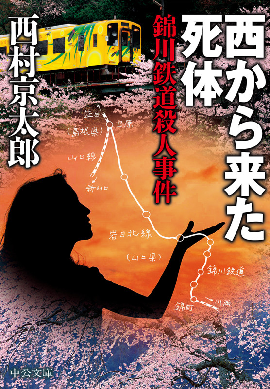 西から来た死体 錦川鉄道殺人事件 (中公文庫 に7-67)の詳細を見る