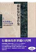 藤原保信著作集 (第8巻)