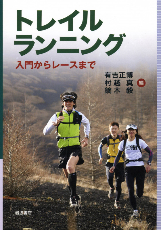 トレイルランニング 入門からレースまで