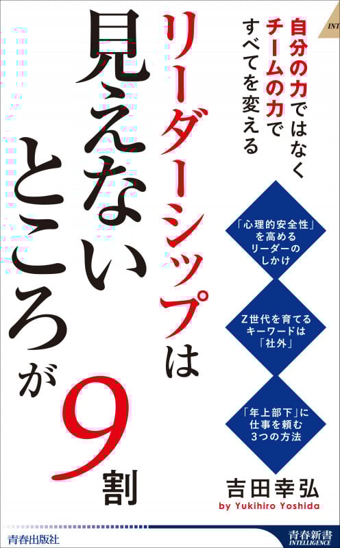 リーダーシップは「見えないところ」が9割 (青春新書インテリジェンス)