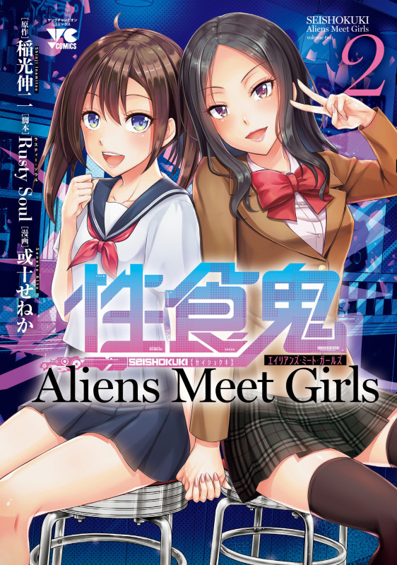 性食鬼 Aliens Meet Girls  2 (ヤングチャンピオン・コミックス)