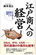 江戸商人の経営 生き残りを賭けた競争と協調