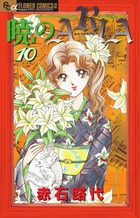 暁のARIA (10) (フラワーコミックス)の詳細を見る