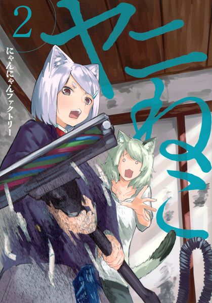 ヤニねこ(2) (ヤンマガKCスペシャル)