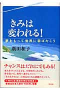 きみは変われる! 夢をもって世界に羽ばたこう