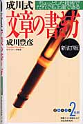 成川式文章の書き方 ちょっとした技術でだれでも上達できる