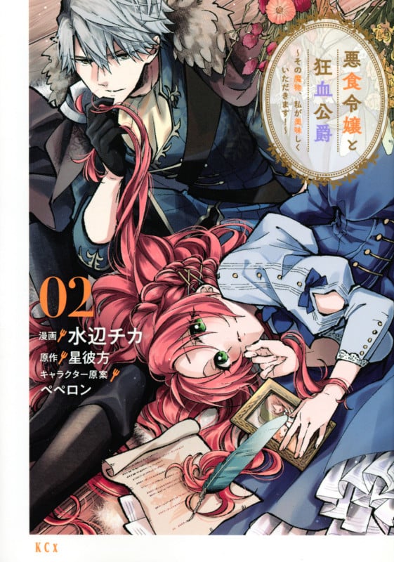 悪食令嬢と狂血公爵 ~その魔物、私が美味しくいただきます!~(2) (KCx)