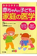 わかりやすい赤ちゃんと子どもの家庭の医学