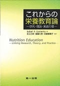 これからの栄養教育論 研究・理論・実践の環