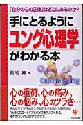手にとるようにユング心理学がわかる本 「自分の心の正体」はどこにあるのか?