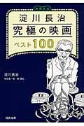 淀川長治究極の映画ベスト100 (河出文庫)