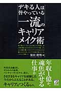 デキる人は皆やっている 一流のキャリアメイク術