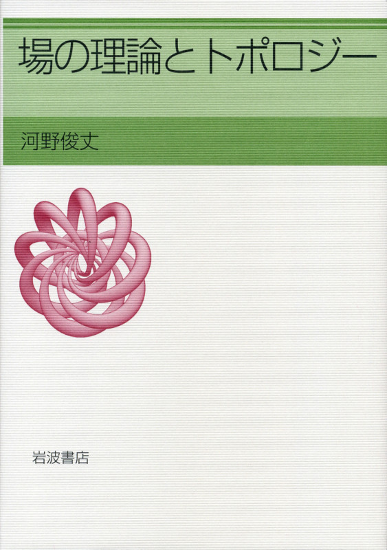 場の理論とトポロジー