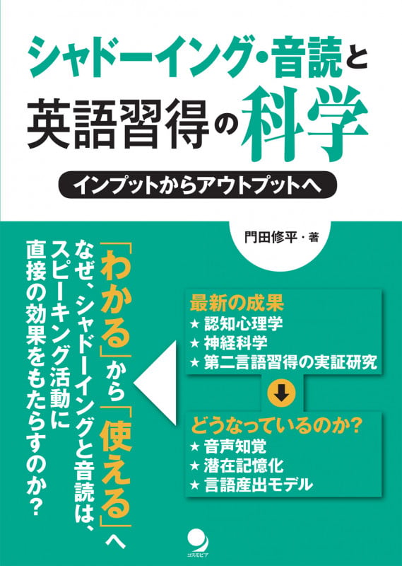 シャドーイング・音読と英語習得の科学 インプットからアウトプットへ