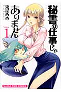 秘書の仕事じゃありません (Volume1) (まんがタイムC)