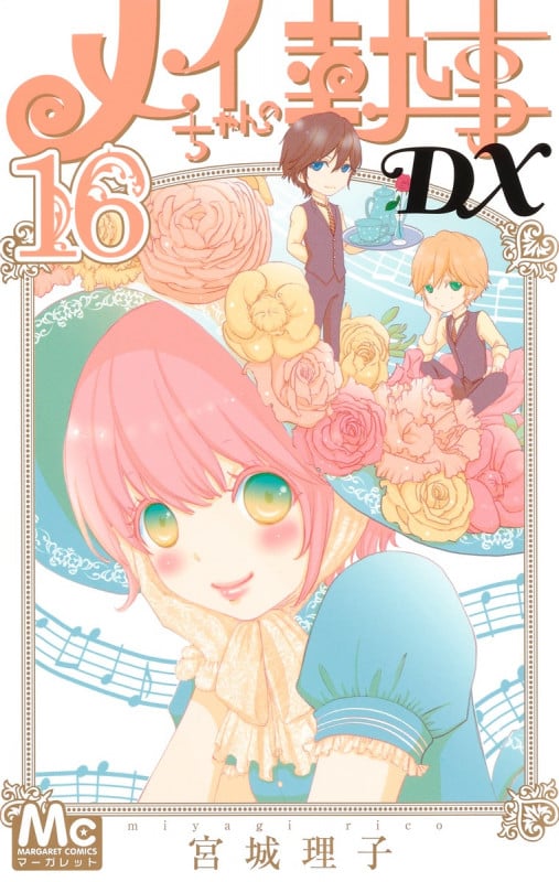 メイちゃんの執事DX 16 (マーガレットコミックス)