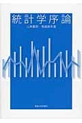 統計学序論