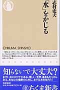 「水」をかじる (ちくま新書)の詳細を見る