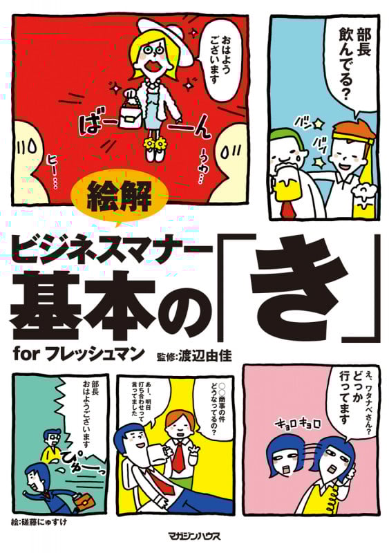 絵解 ビジネスマナー基本の「き」for フレッシュマン