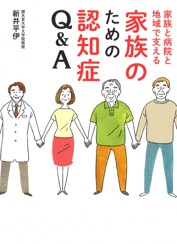 家族のための認知症Q&A 家族と病院と地域で支える
