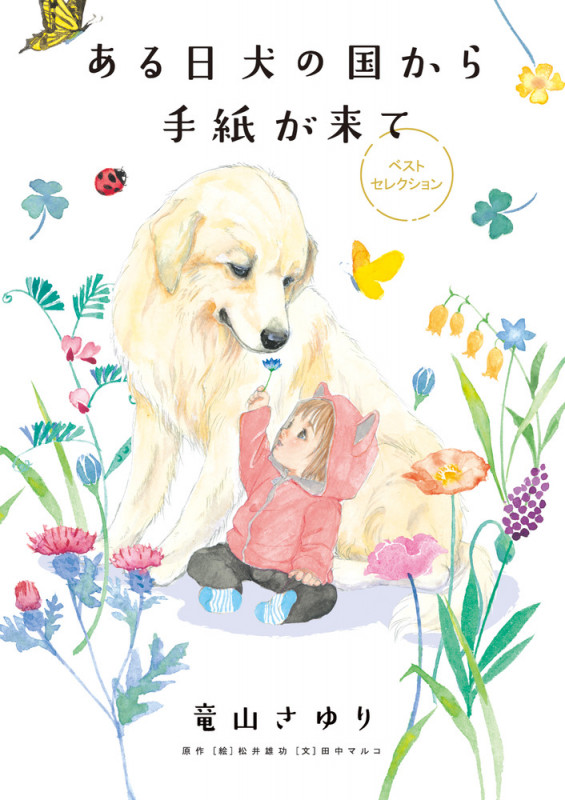 ある日 犬の国から手紙が来て ベストセレクション (ちゃおフラワーCスペシャル)