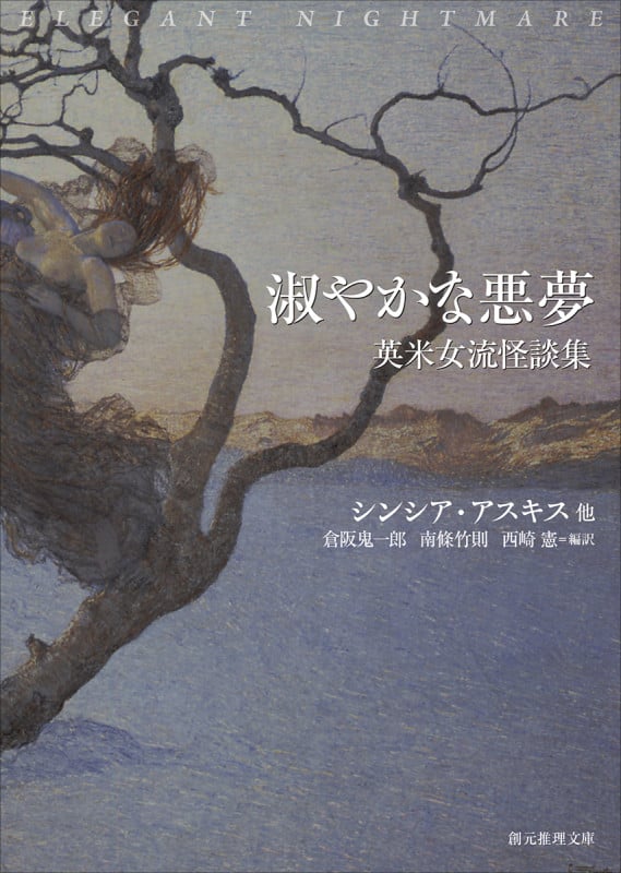 淑やかな悪夢 英米女流怪談集 (創元推理文庫)